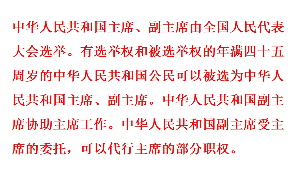 第1框 国家主席的产生和地位第7页