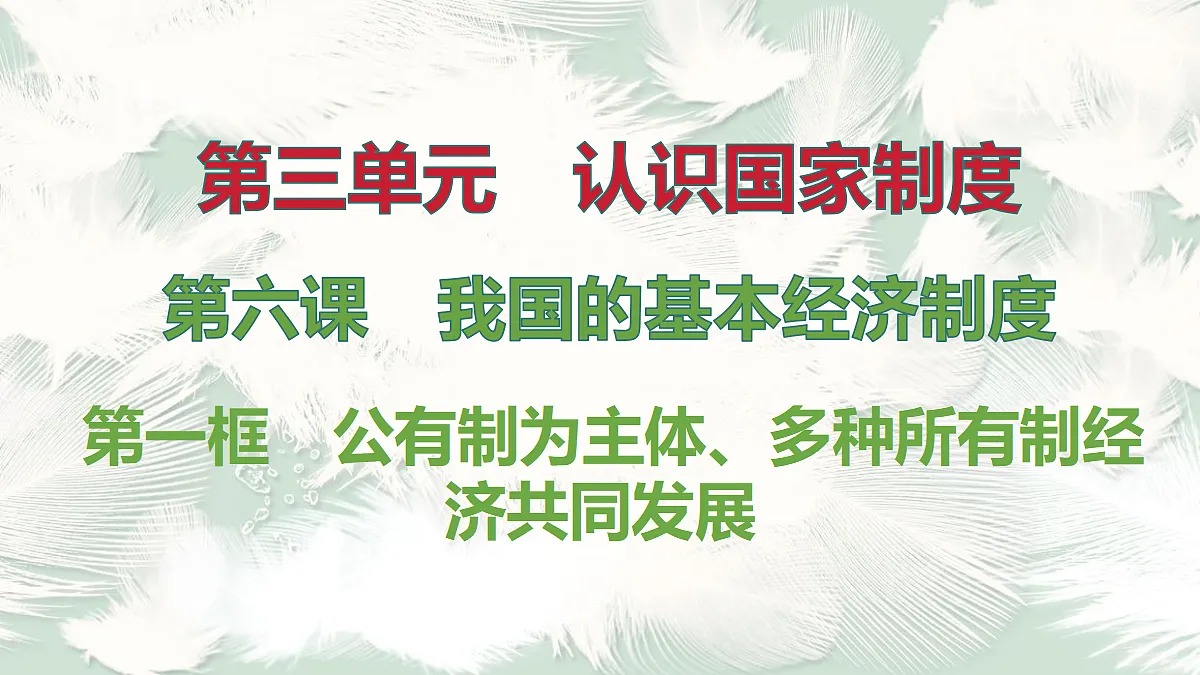 第1框 公有制为主体、多种所有制经济共同发展第1页