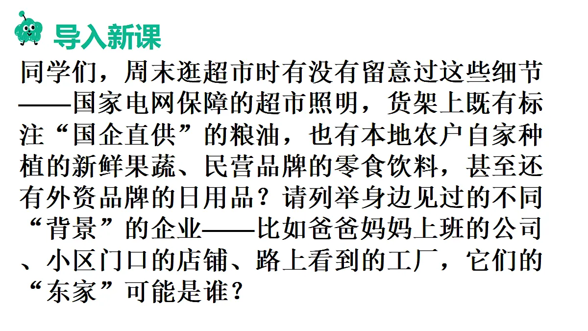 第1框 公有制为主体、多种所有制经济共同发展第2页