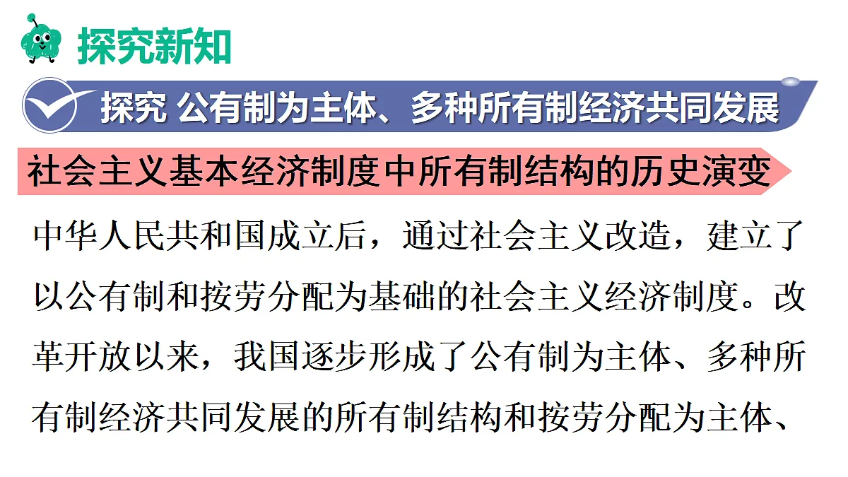 第1框 公有制为主体、多种所有制经济共同发展第4页