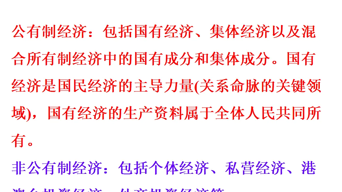 第1框 公有制为主体、多种所有制经济共同发展第8页