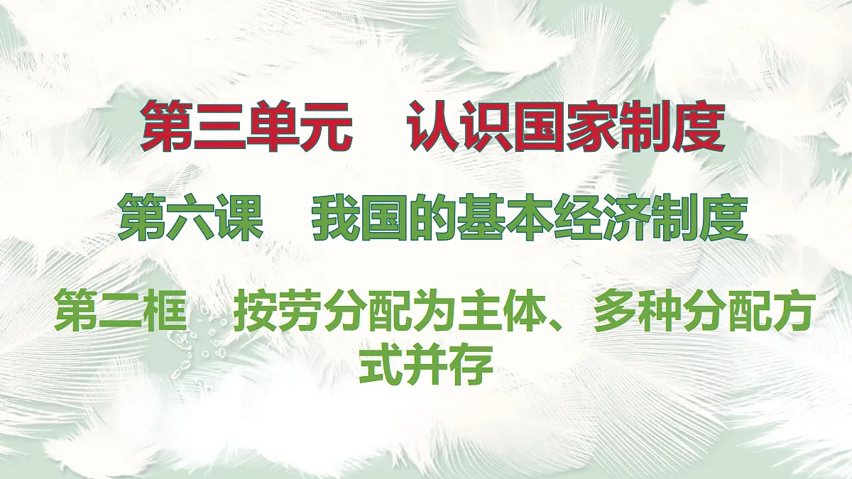 第2框 按劳分配为主体、多种分配方式并存第1页
