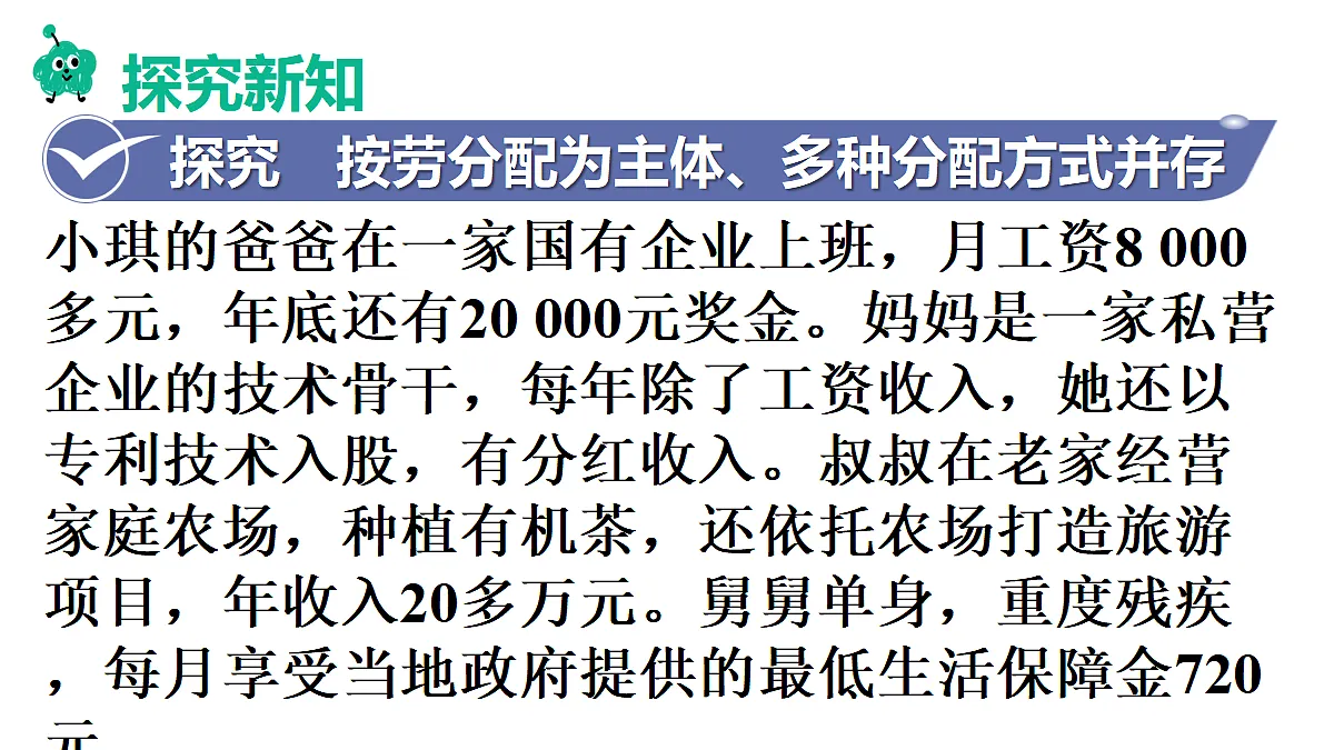 第2框 按劳分配为主体、多种分配方式并存第6页