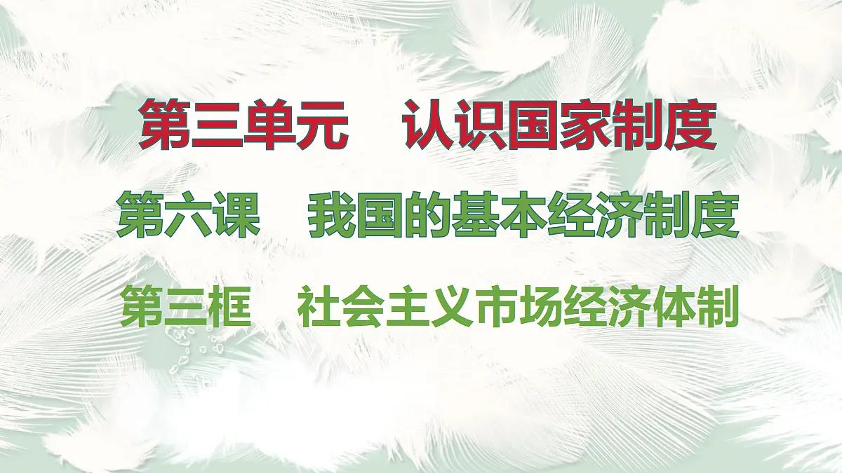 第3框 社会主义市场经济体制第1页
