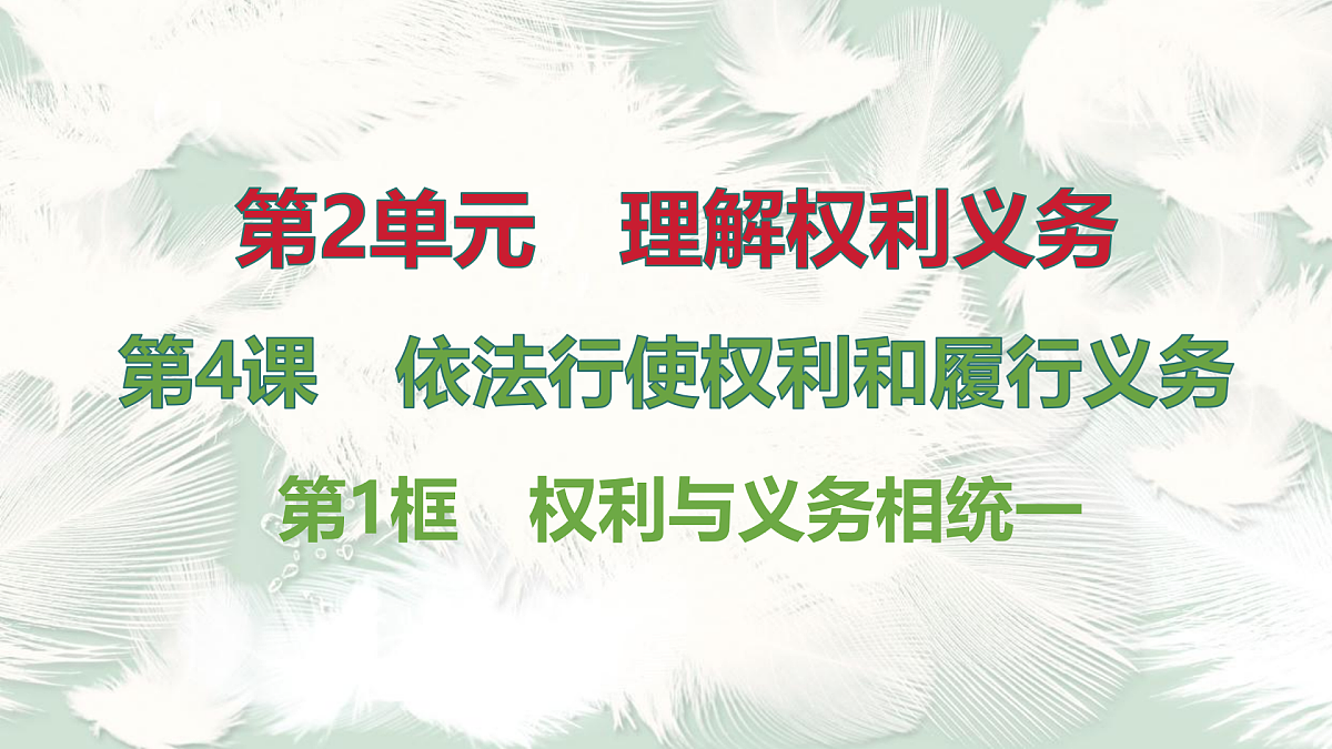 第1框 权利与义务相统一第1页