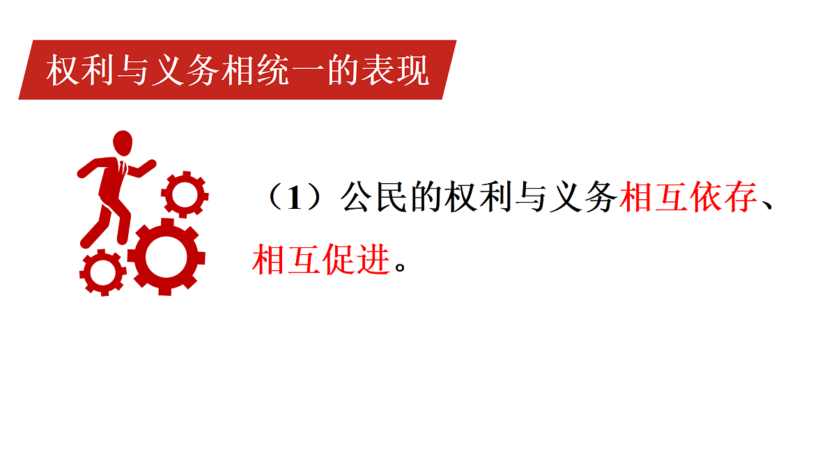 第1框 权利与义务相统一第8页