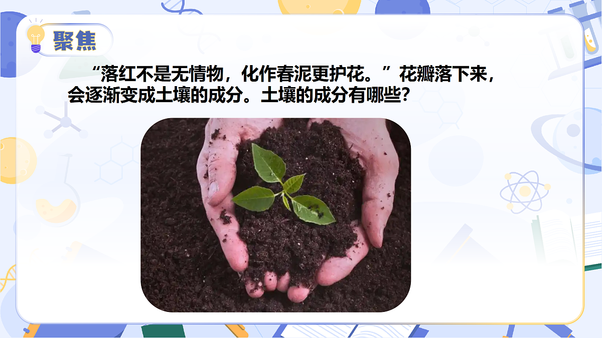 4.16 土壤的成分(教学课件)(新教材)第5页