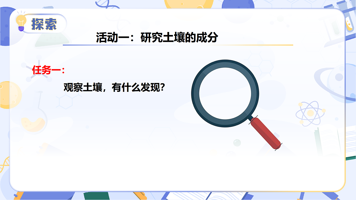 4.16 土壤的成分(教学课件)(新教材)第7页