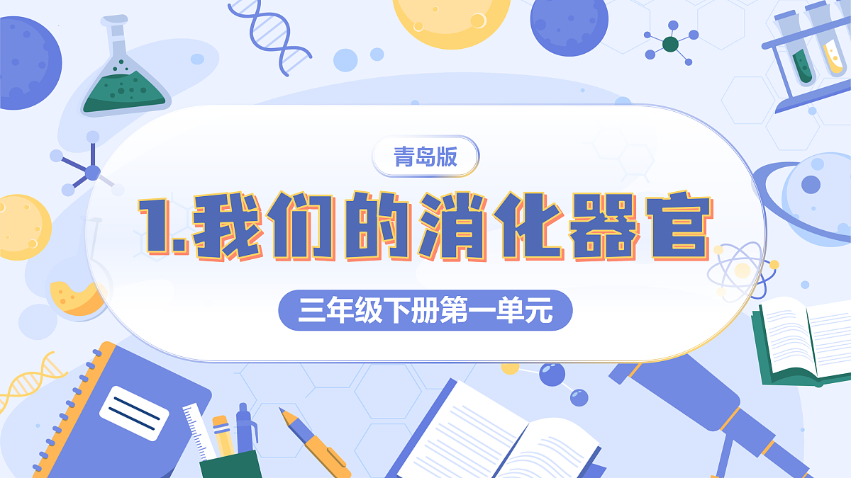 1.1 我们的消化器官(教学课件)(新教材)第1页