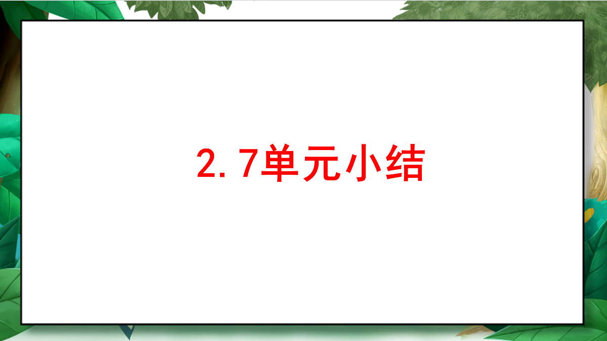 2.7《单元小结2》教学课件第2页