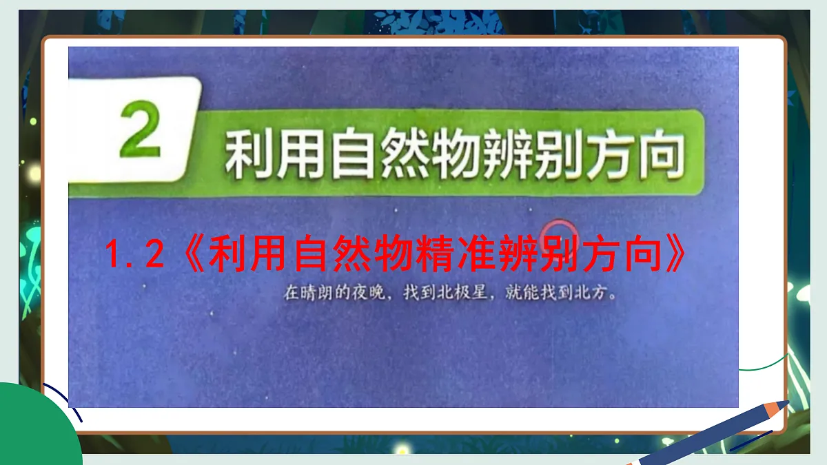 1.2《利用自然物精准辨别方向》教学课件科学教科版三年级下册(新教材)第2页