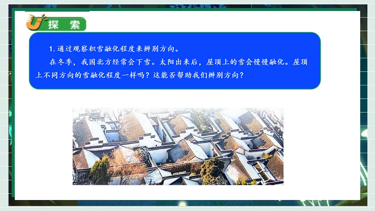 1.2《利用自然物精准辨别方向》教学课件科学教科版三年级下册(新教材)第6页