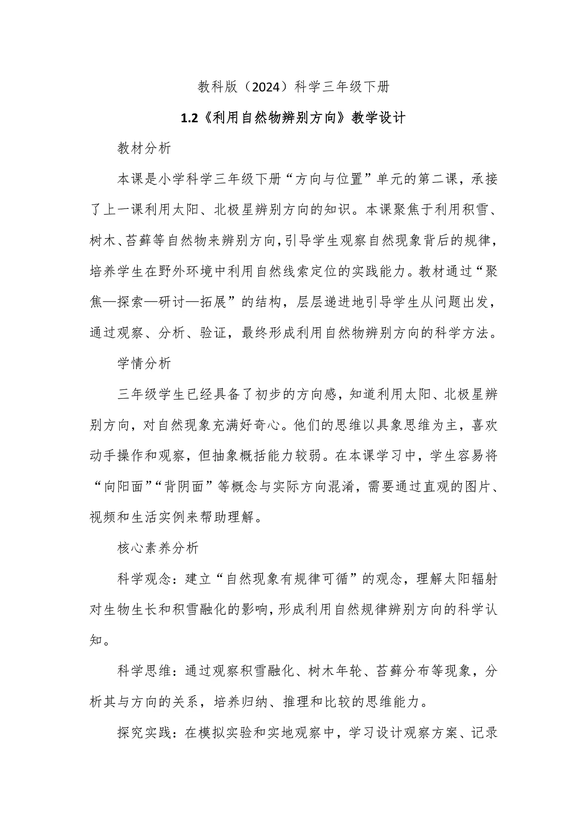 教科版(2024)科学三年级下册1.2《利用自然物辨别方向》教学设计第1页