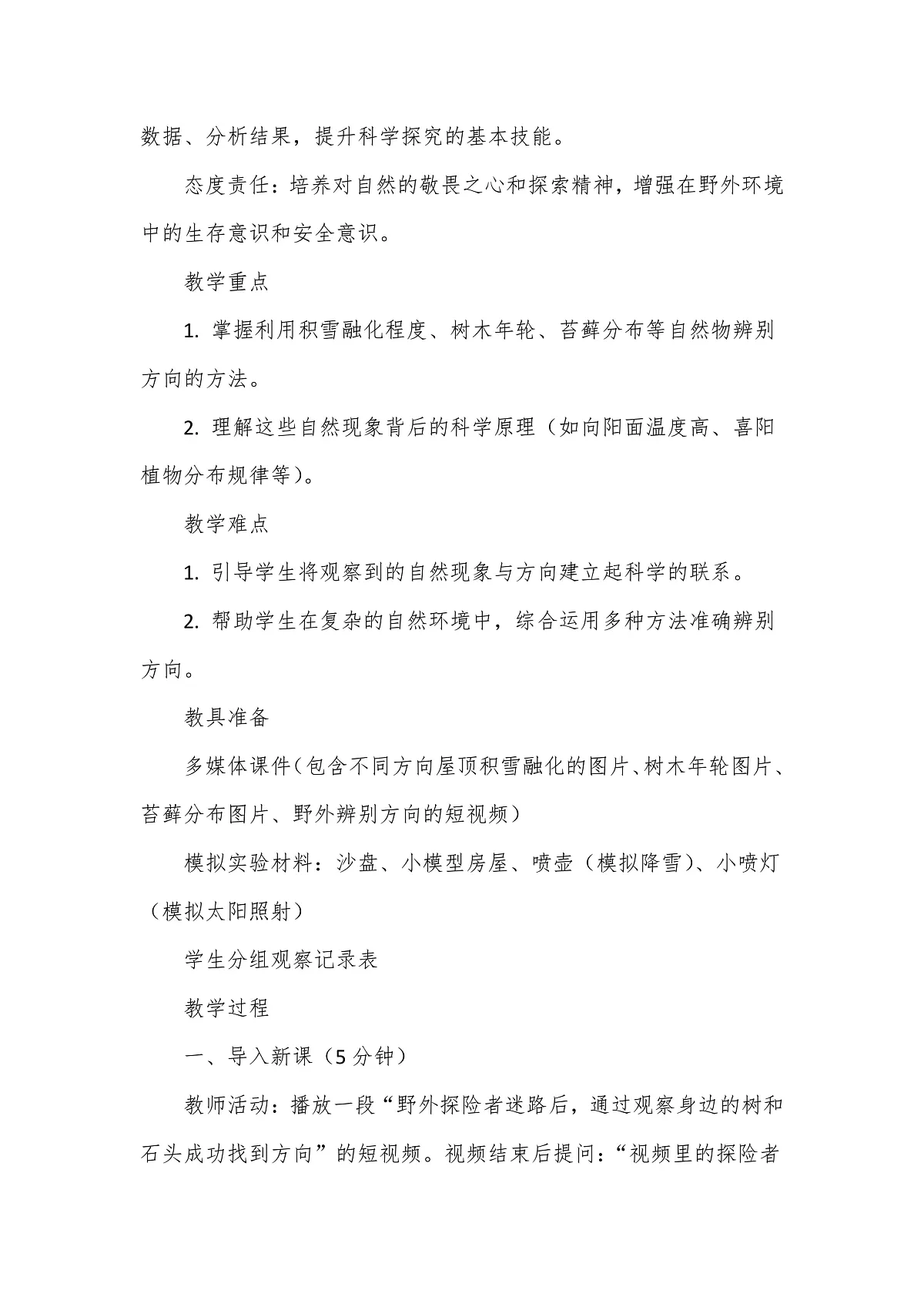 教科版(2024)科学三年级下册1.2《利用自然物辨别方向》教学设计第2页