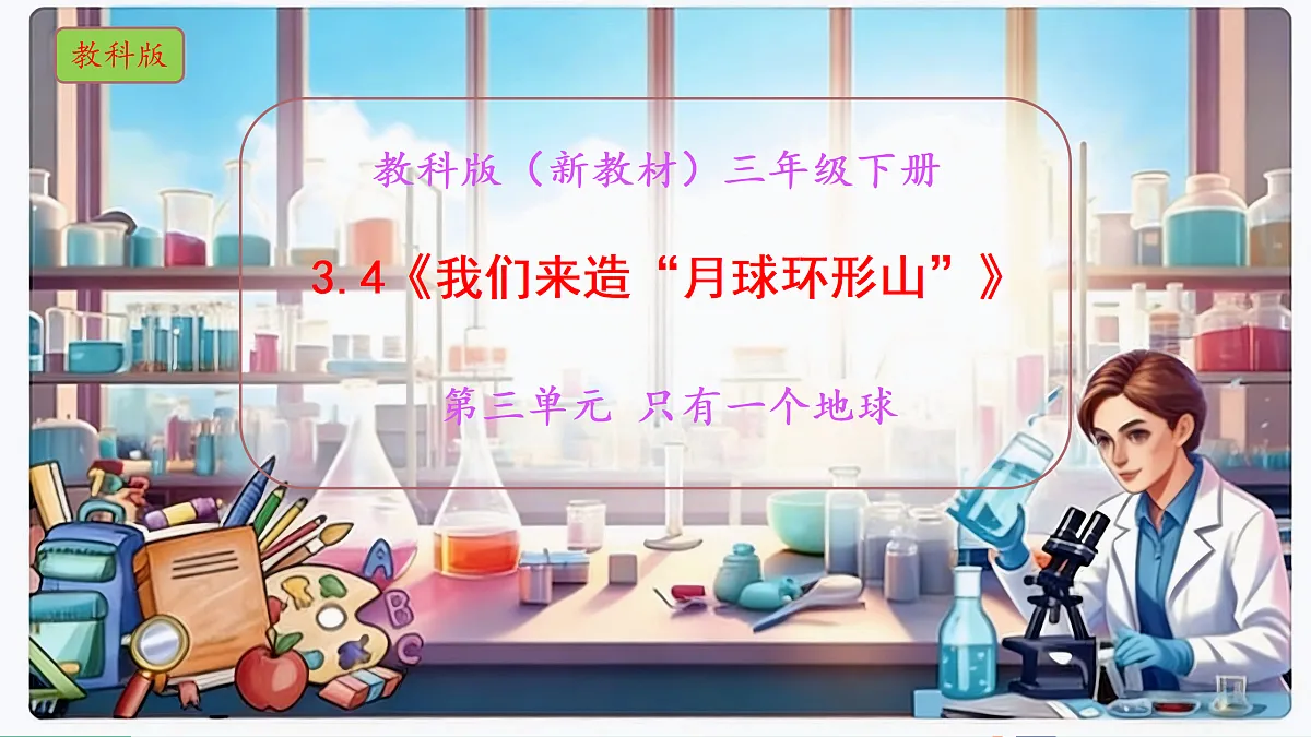 3.4《我们来造“月球环形山”》教学课件科学教科版三年级下册(新教材)第1页