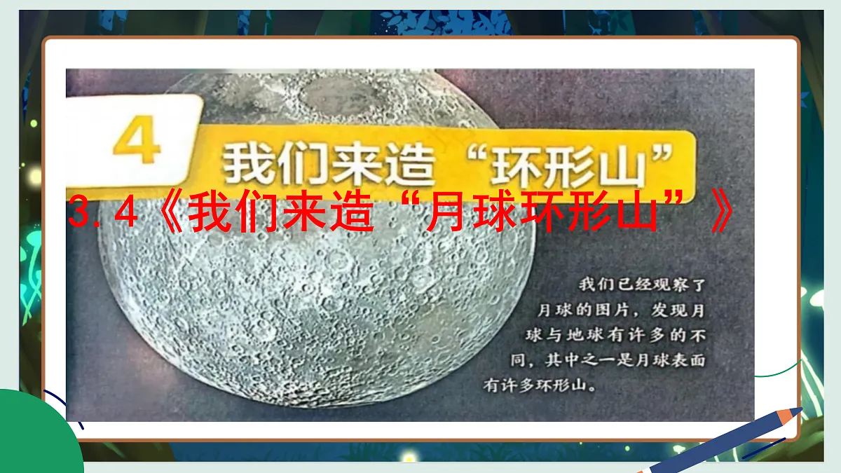 3.4《我们来造“月球环形山”》教学课件科学教科版三年级下册(新教材)第2页