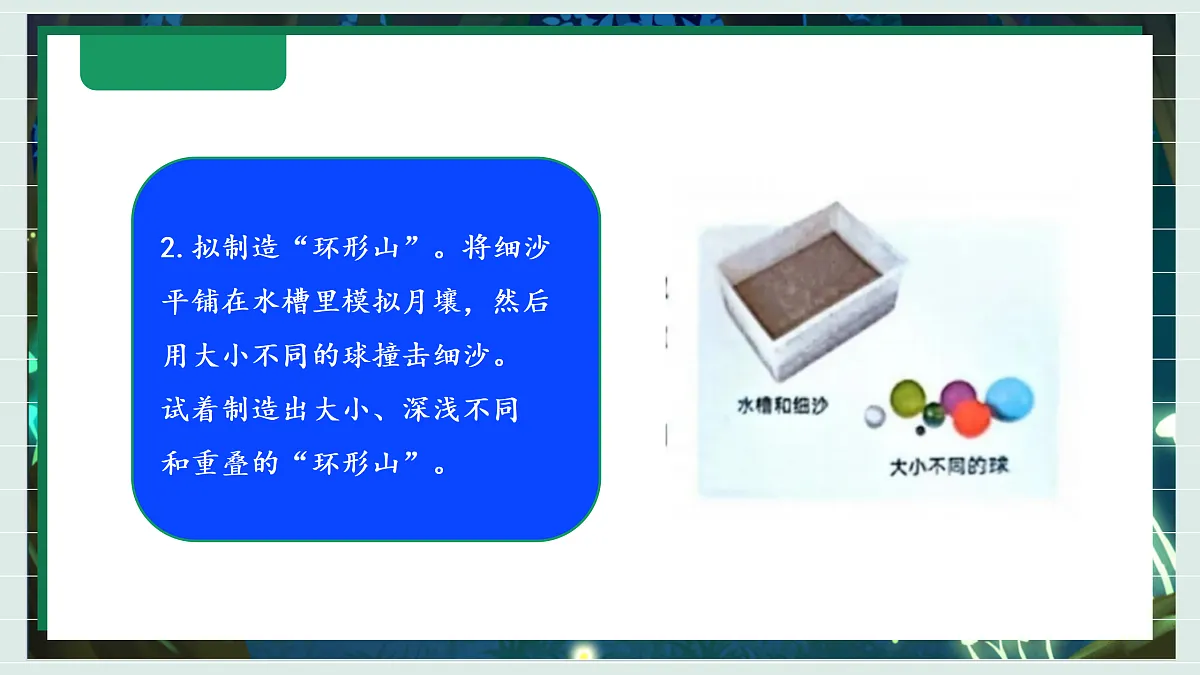 3.4《我们来造“月球环形山”》教学课件科学教科版三年级下册(新教材)第7页