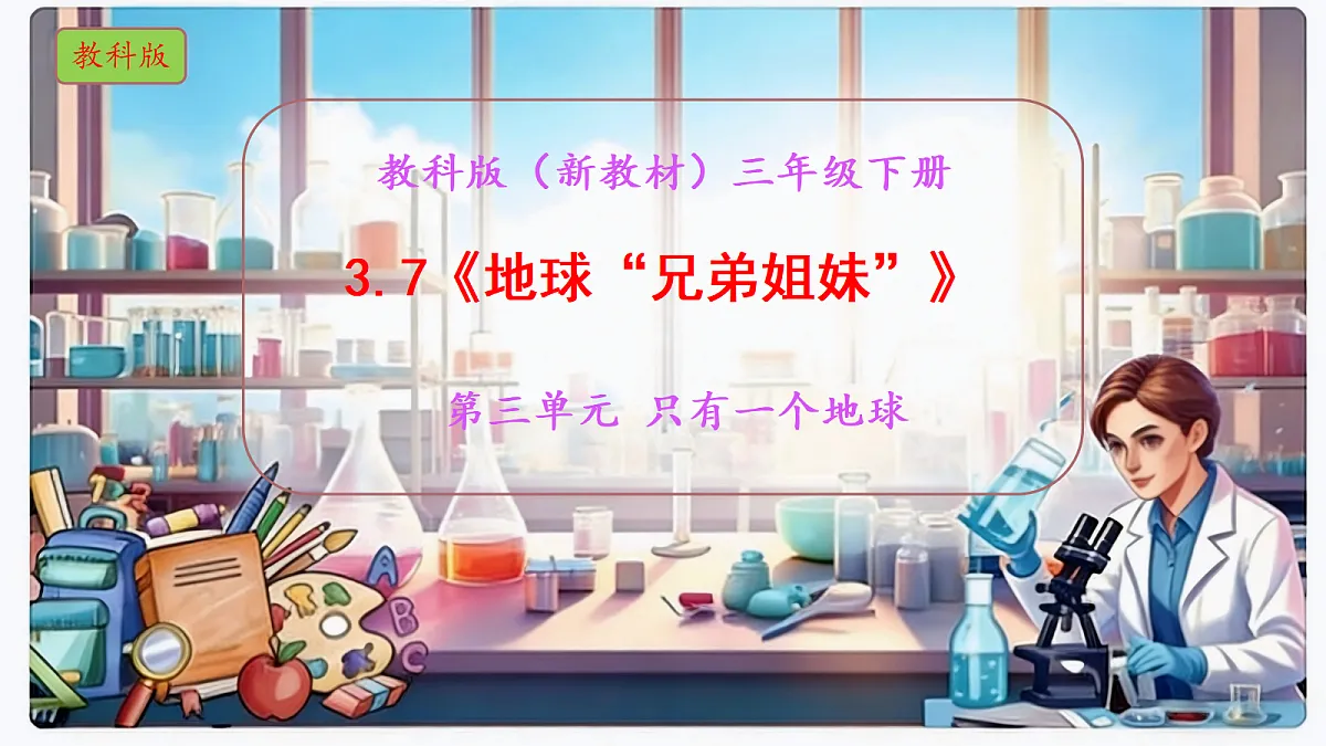 3.7《地球“兄弟姐妹”》教学课件科学教科版三年级下册(新教材)第1页