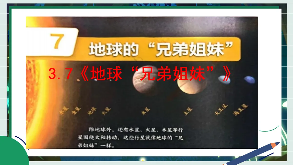 3.7《地球“兄弟姐妹”》教学课件科学教科版三年级下册(新教材)第2页