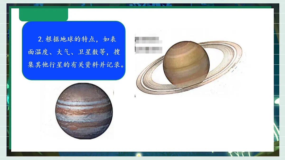 3.7《地球“兄弟姐妹”》教学课件科学教科版三年级下册(新教材)第7页