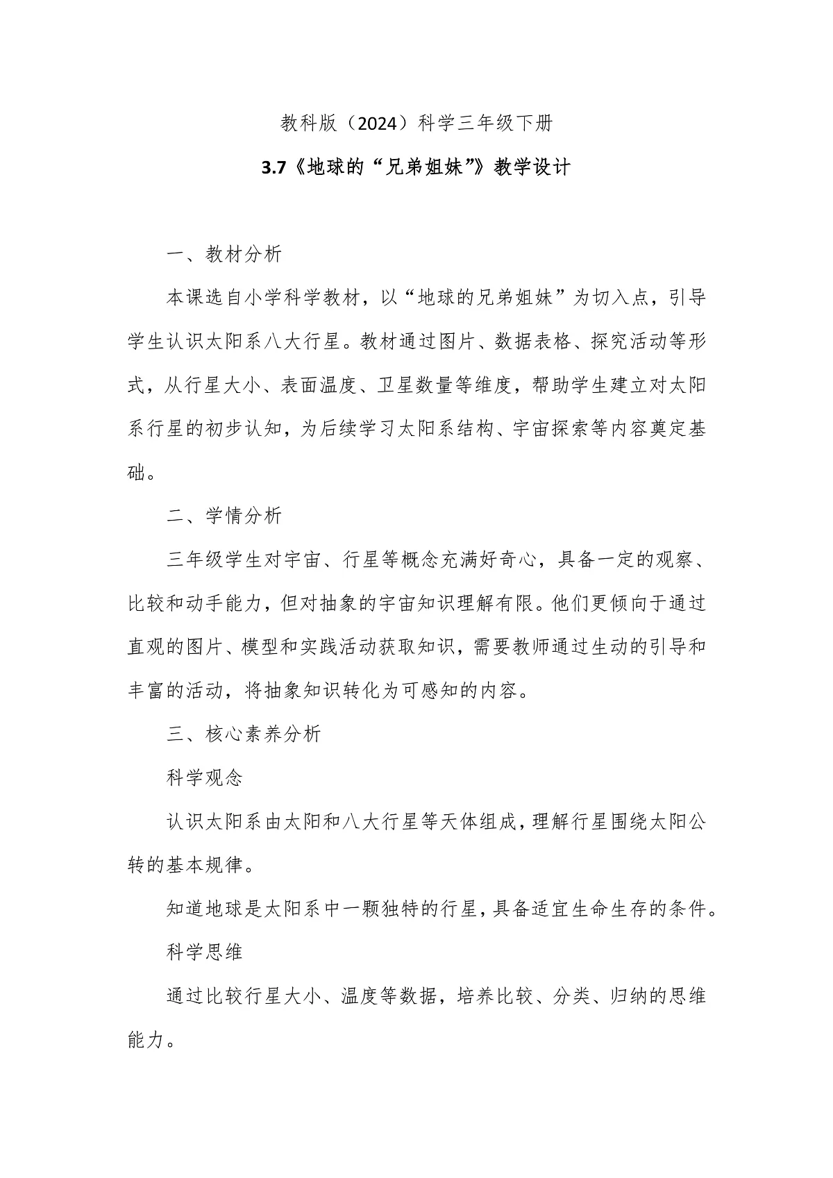 教科版(2024)科学三年级下册3.7《地球的“兄弟姐妹”》教学设计第1页