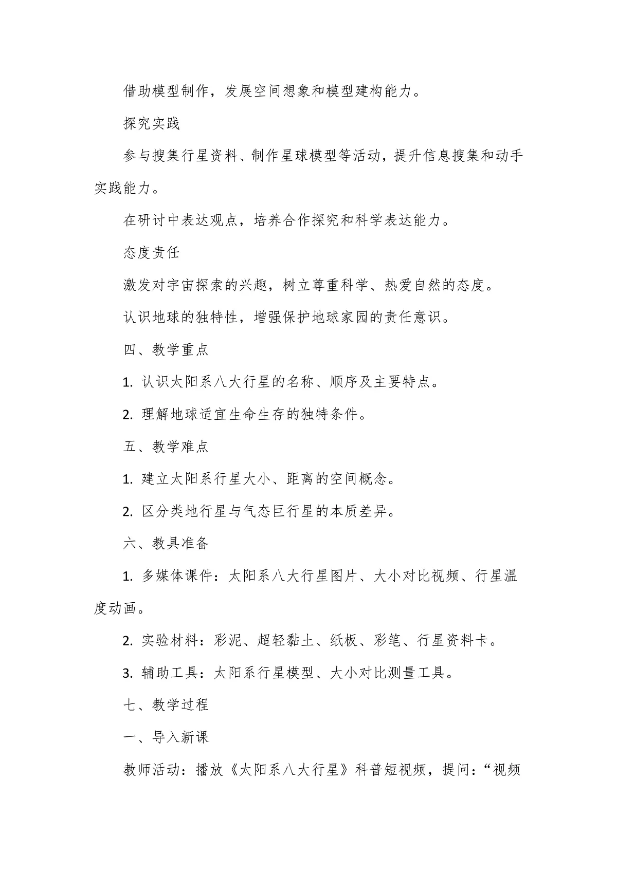 教科版(2024)科学三年级下册3.7《地球的“兄弟姐妹”》教学设计第2页