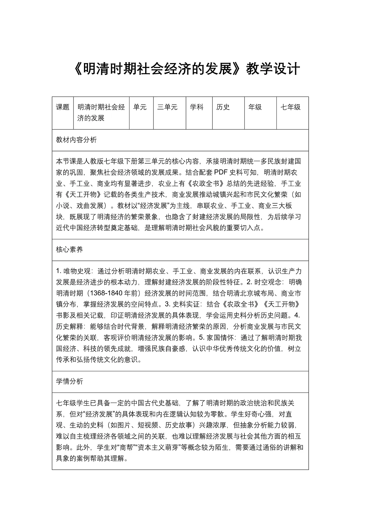《明清时期社会经济的发展》教学设计1第1页