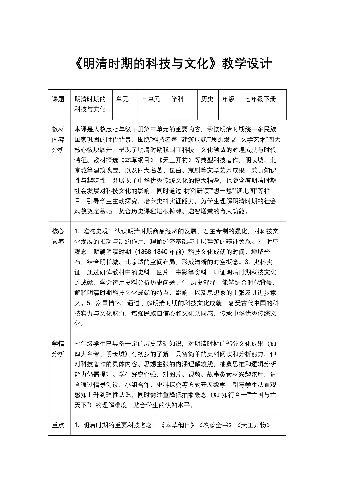 《明清时期的科技与文化》教学设计1第1页