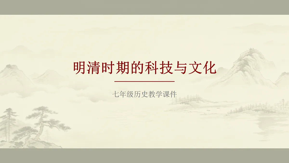 《明清时期的科技与文化》教学课件第1页