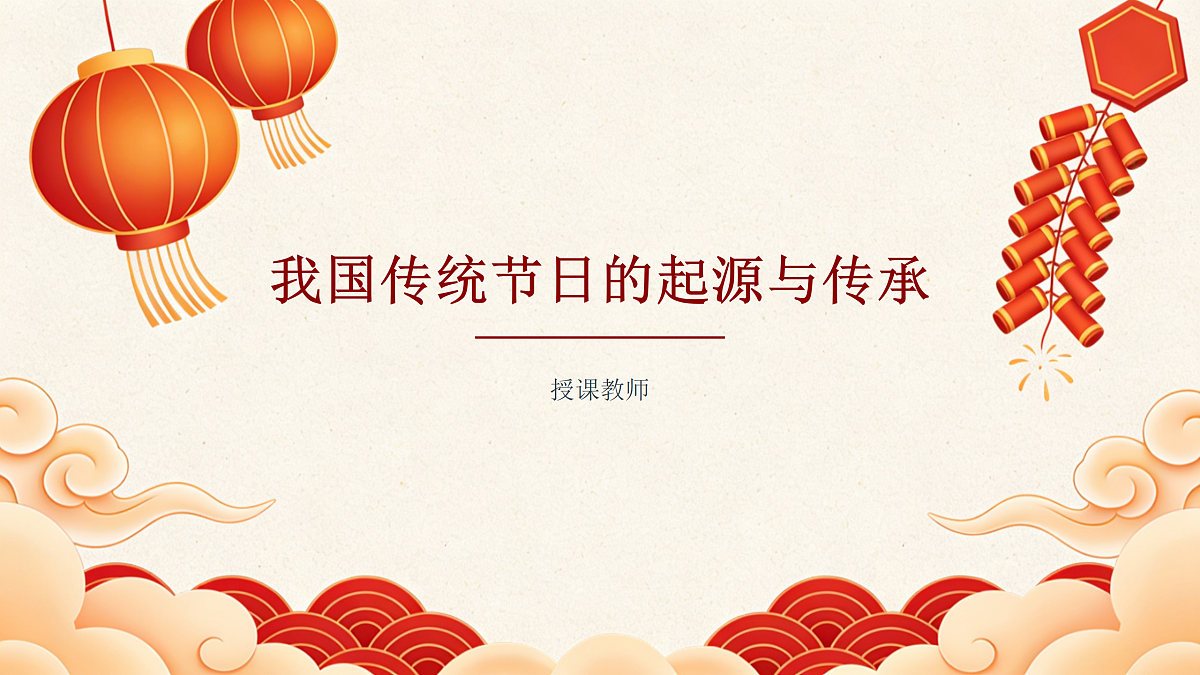 我国传统节日的起源与传承教学课件第1页
