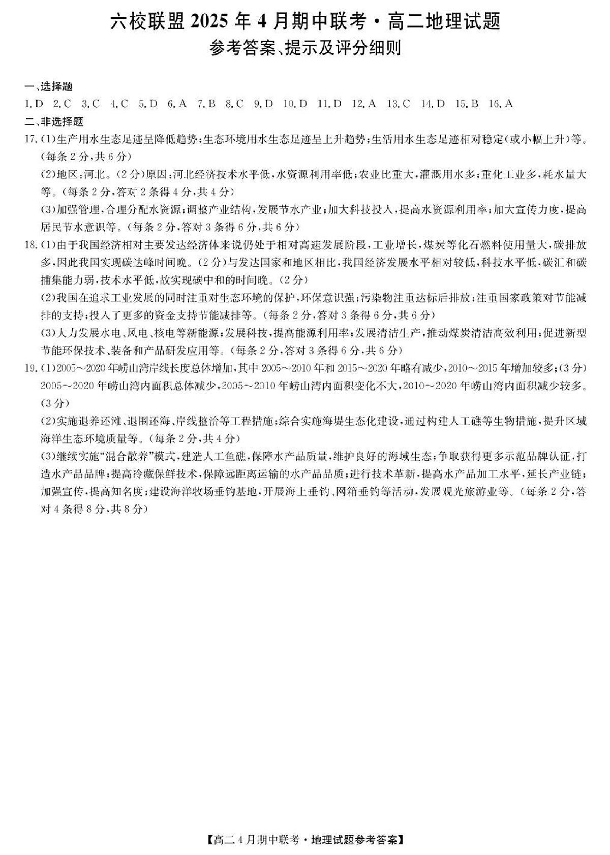 河北省保定市六校联盟2024-2025学年高二下学期4月期中地理答案(图片版)第1页
