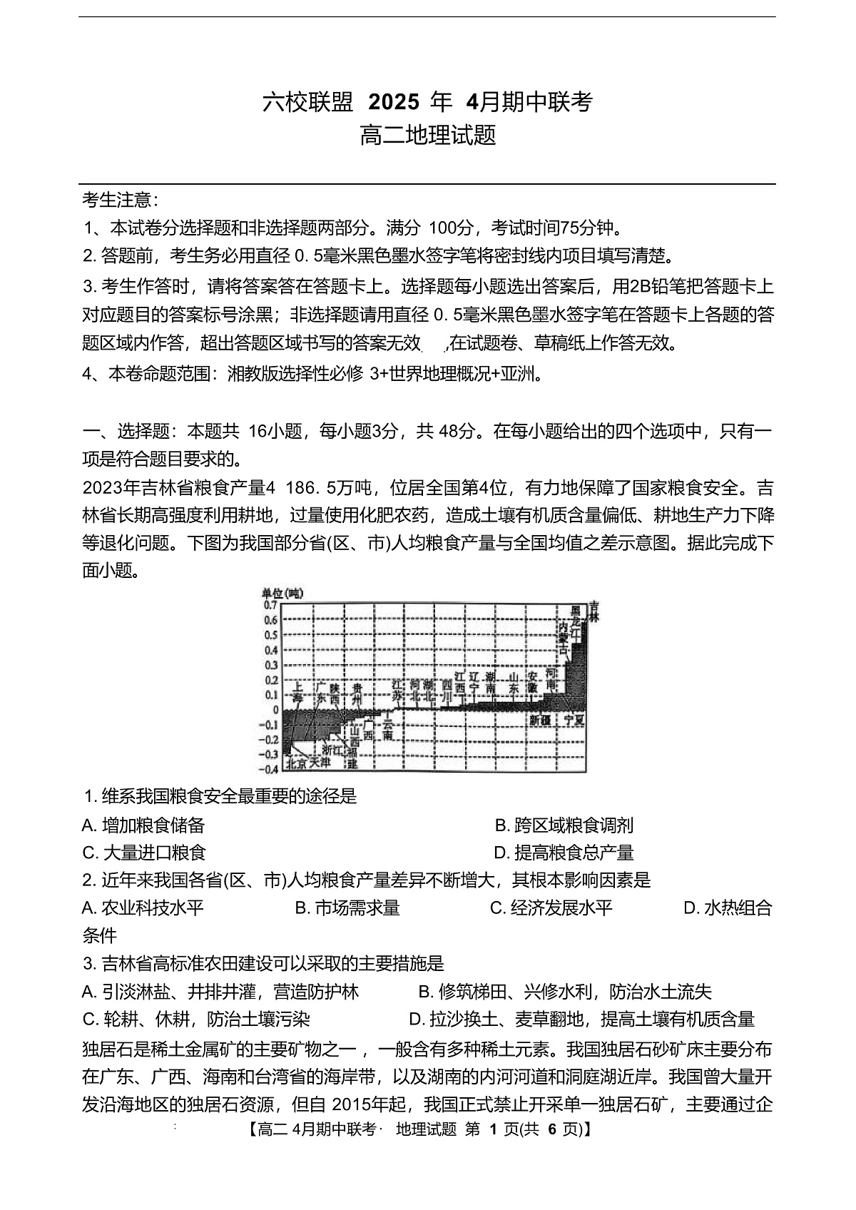 河北省保定市六校联盟2024-2025学年高二下学期4月期中地理试卷第1页