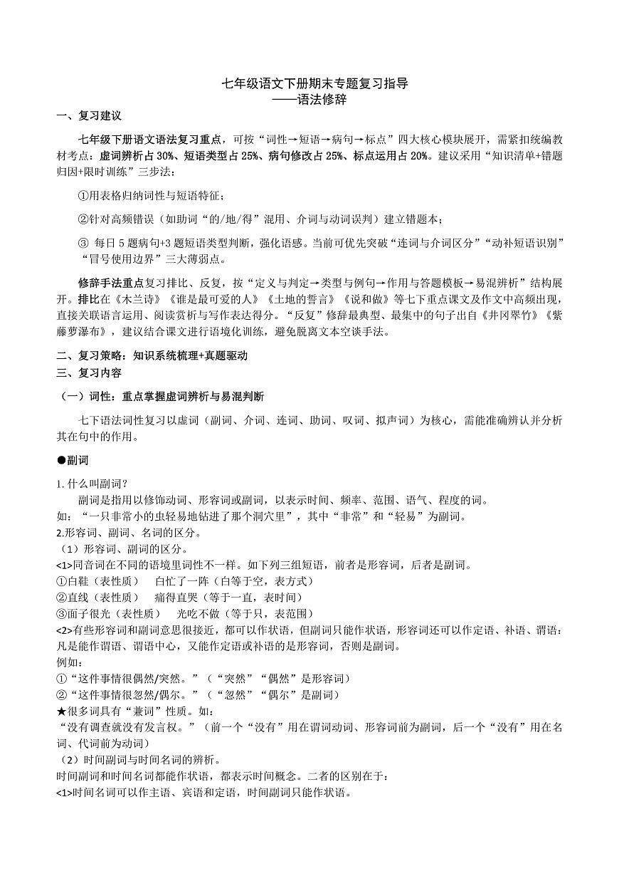 七语下期末语法修辞专题复习(讲义)第1页