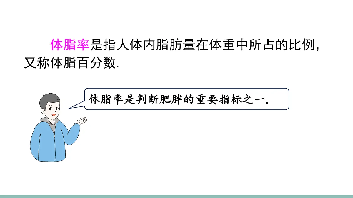 数学活动 体脂率的计算与分析第3页