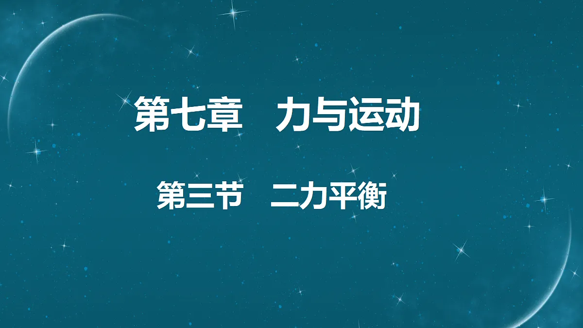 第三节 二力平衡第1页