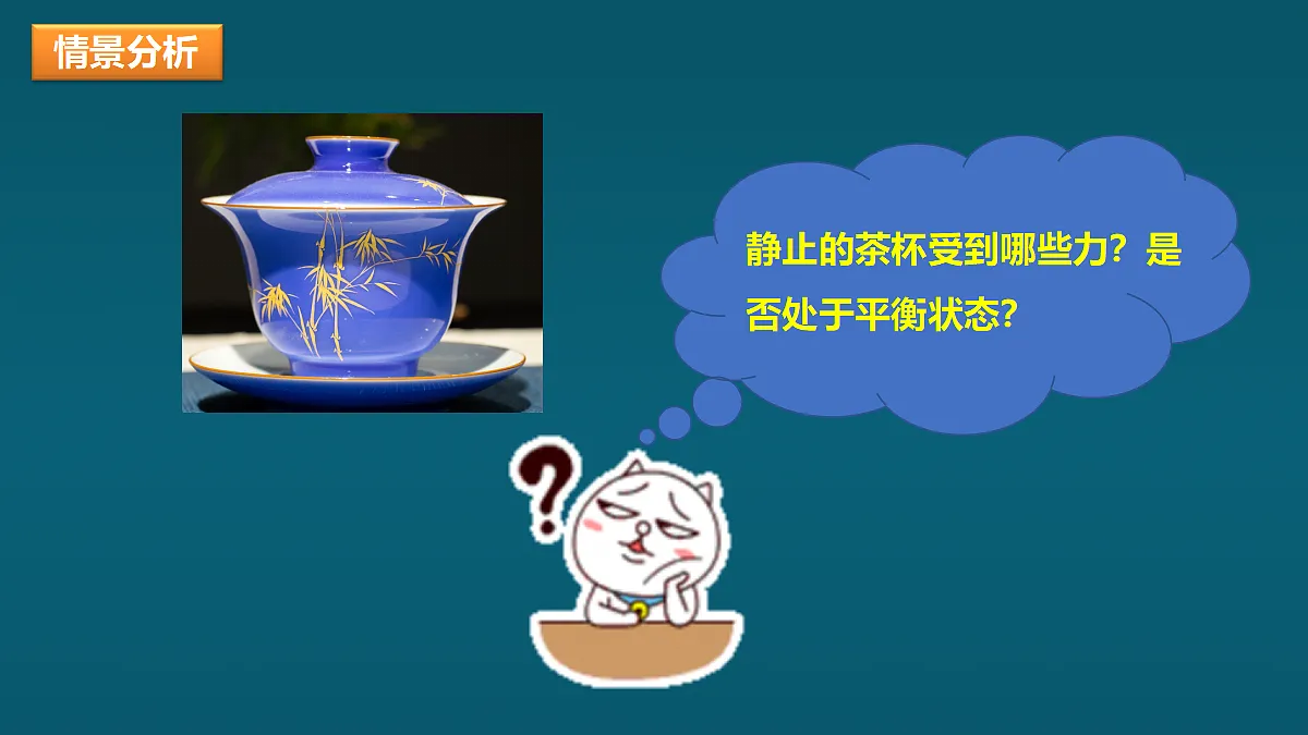 第三节 二力平衡第7页