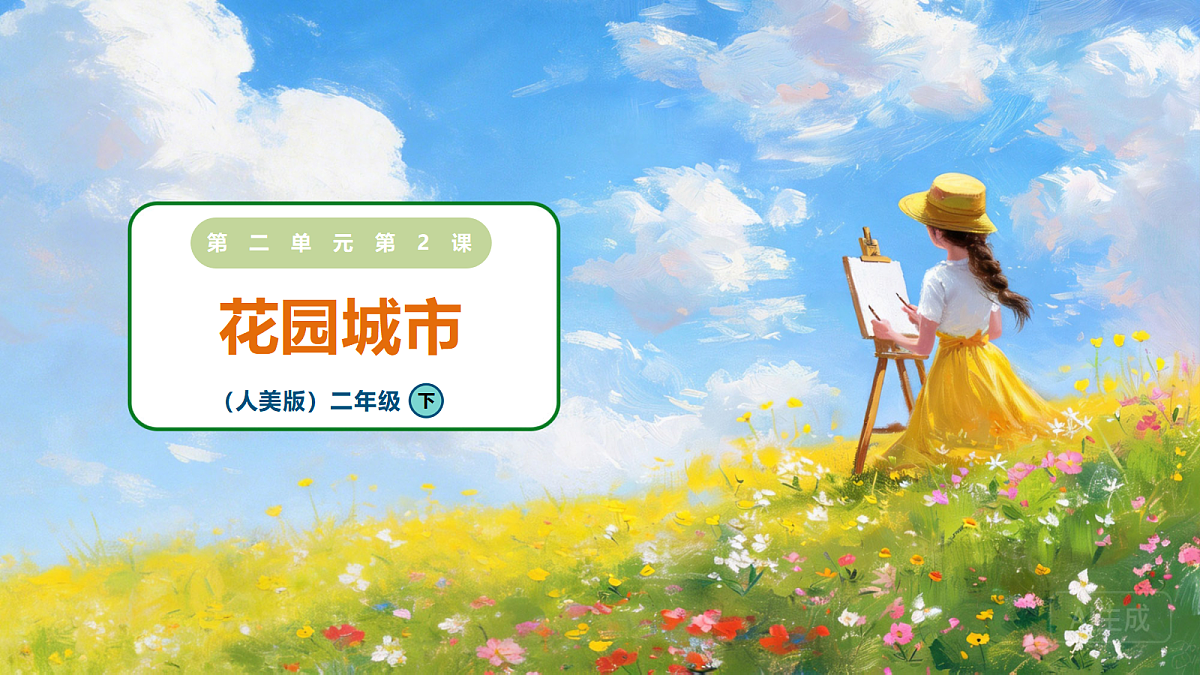 2.2《花园城市》课件 2025-2026学年人美版二年级美术下册第1页