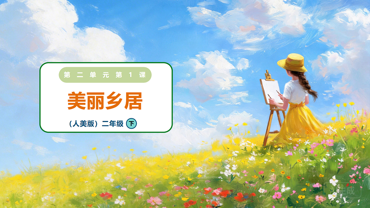 2.1《美丽乡居》课件2025-2026学年人美版二年级美术下册第1页