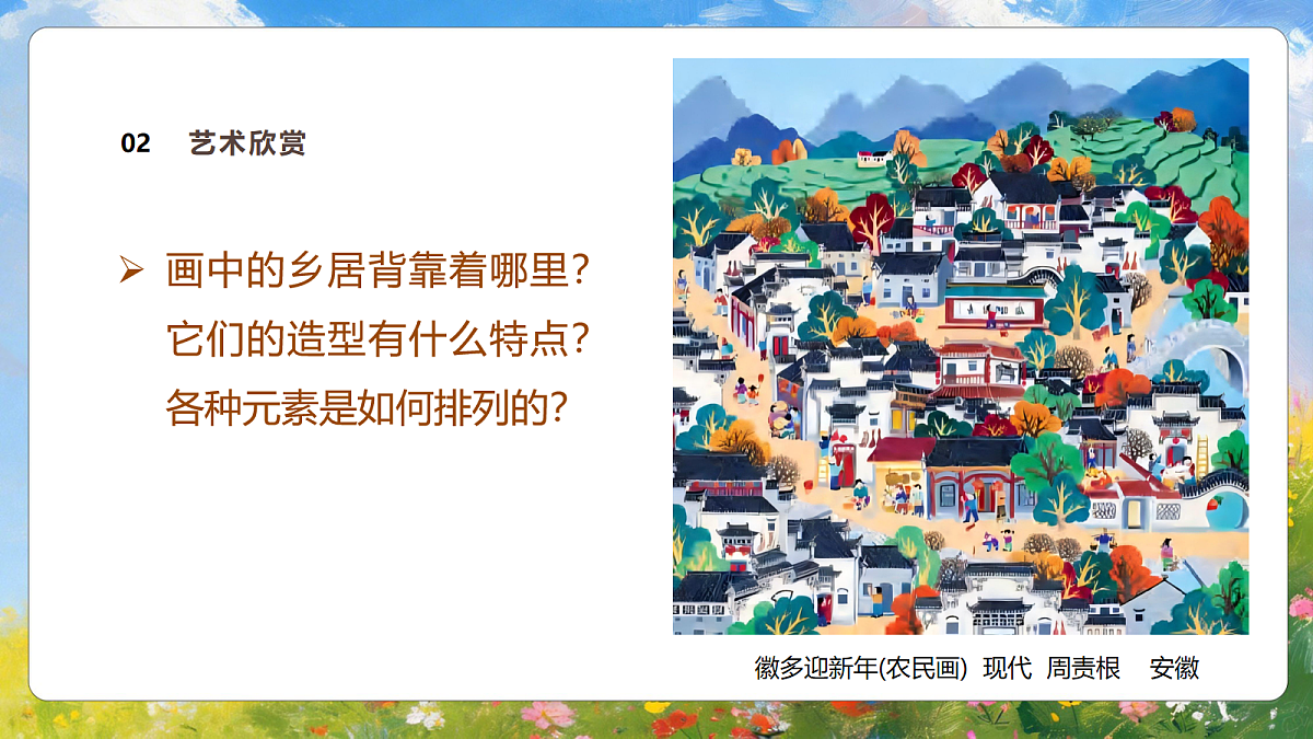 2.1《美丽乡居》课件2025-2026学年人美版二年级美术下册第8页