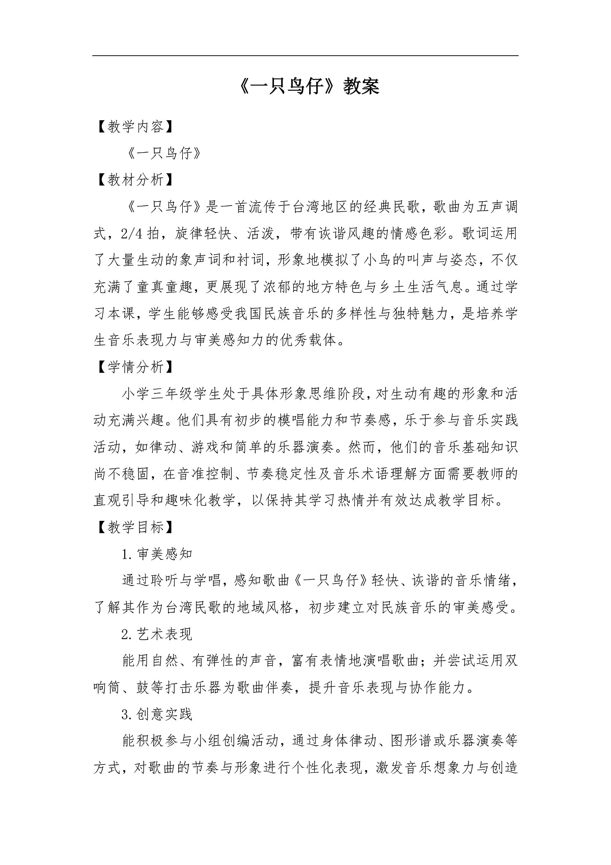【新教材】人音3下《一只鸟仔》教案第1页
