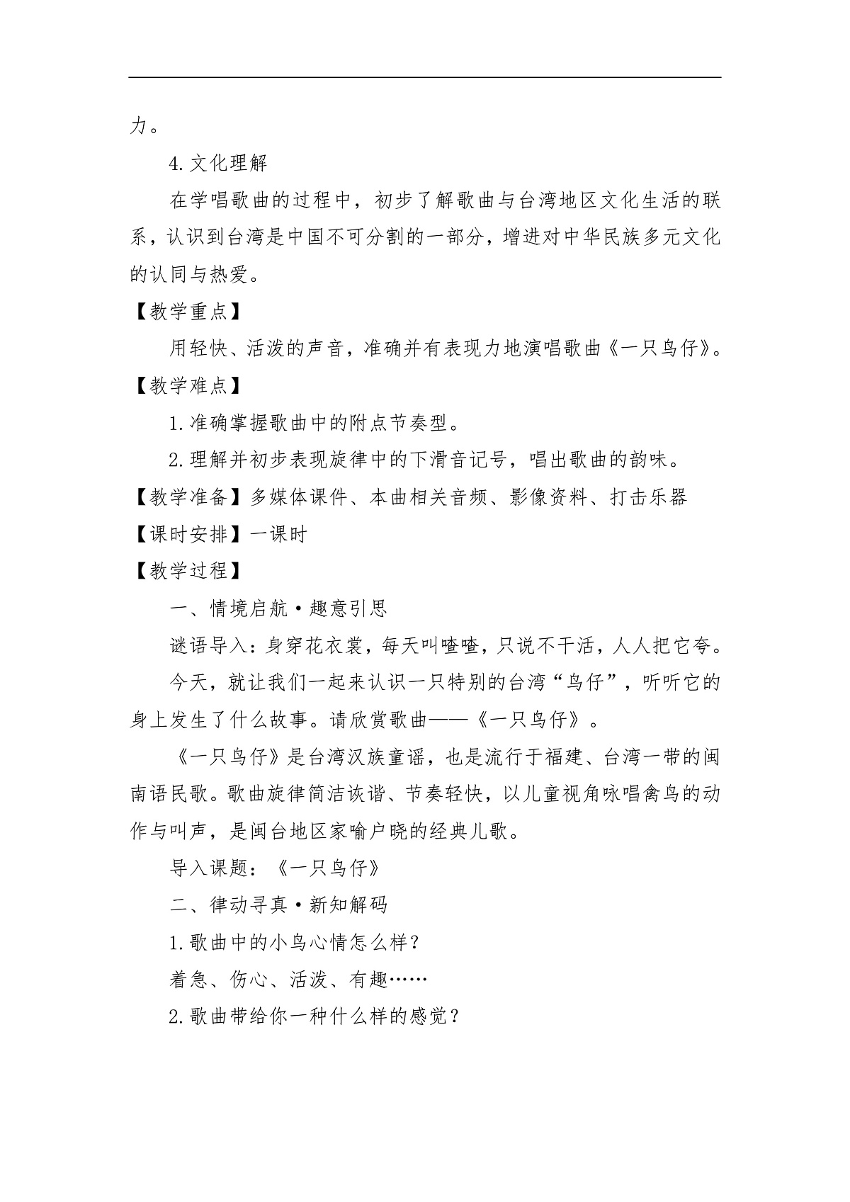 【新教材】人音3下《一只鸟仔》教案第2页