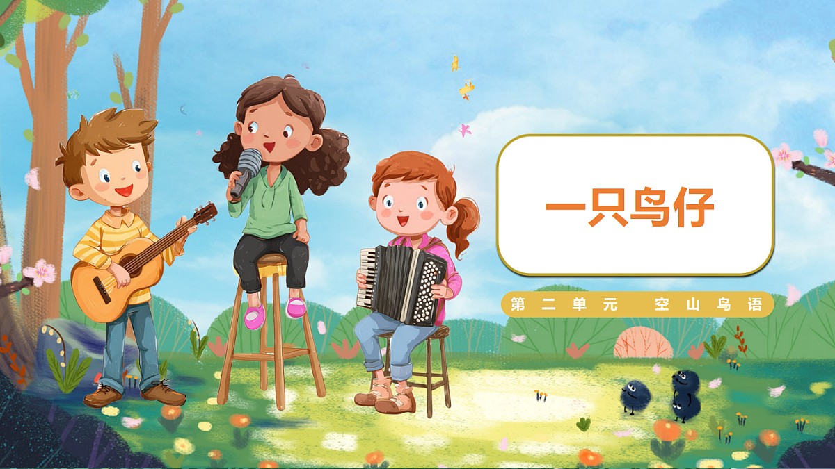 【新教材】人音3下《一只鸟仔》课件第1页