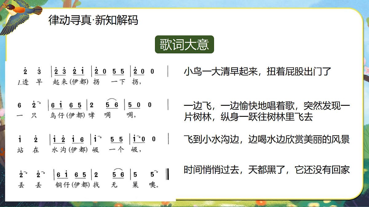 【新教材】人音3下《一只鸟仔》课件第7页