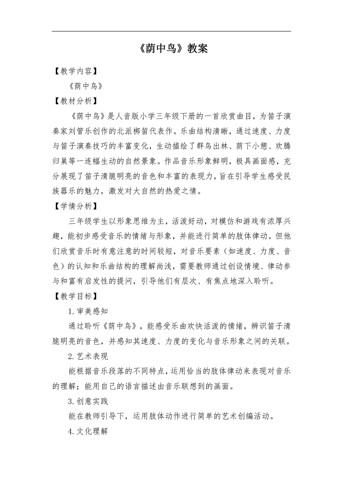 【新教材】人音3下《荫中鸟》教案第1页