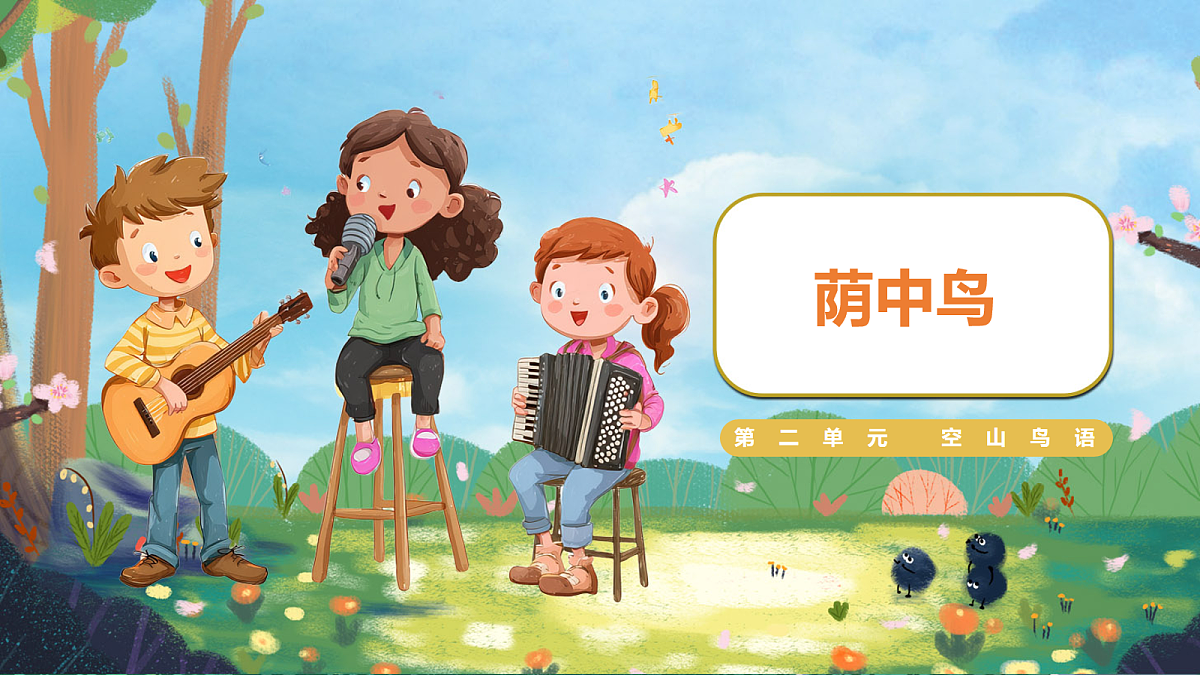 【新教材】人音3下《荫中鸟》课件第1页