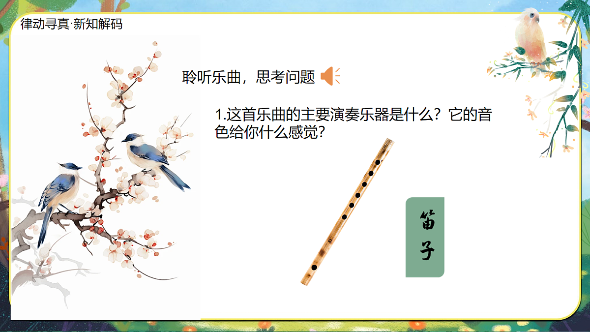【新教材】人音3下《荫中鸟》课件第5页