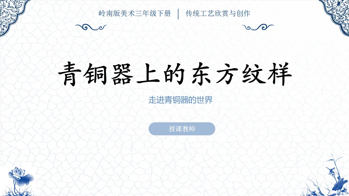 青铜器上的东方纹样_教学课件第1页