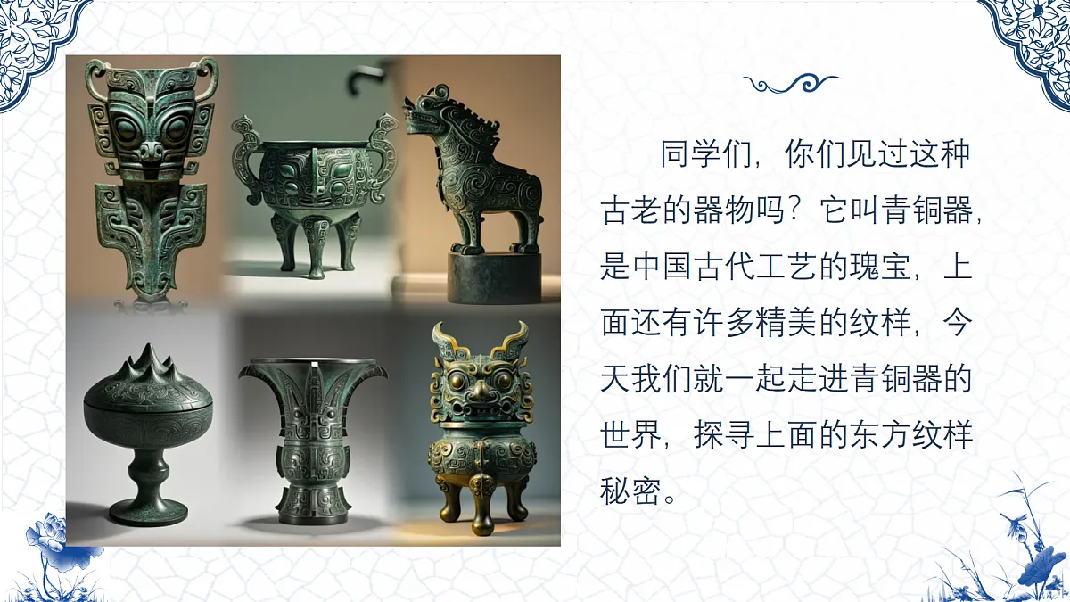 青铜器上的东方纹样_教学课件第3页