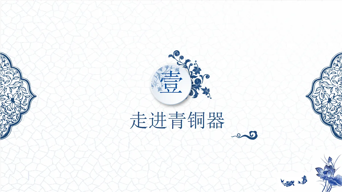 青铜器上的东方纹样_教学课件第4页
