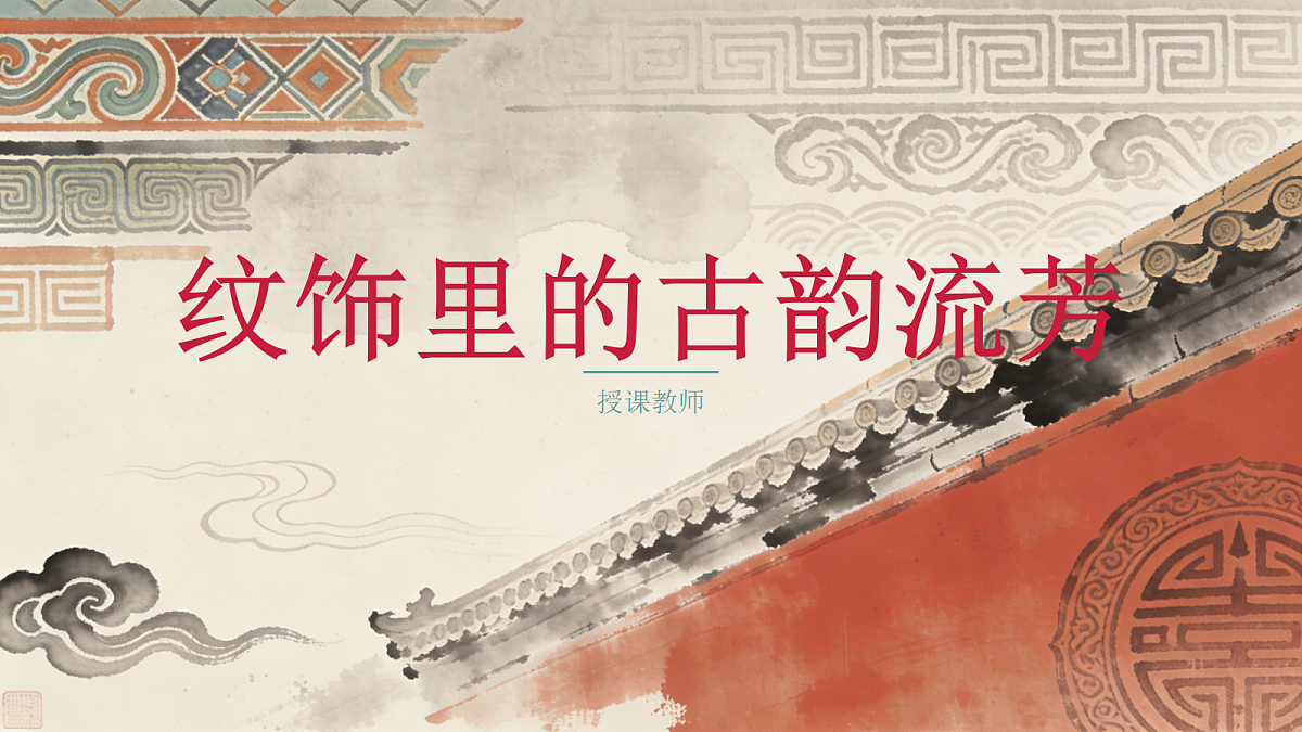 《纹饰里的古韵流芳》PPT课件第1页